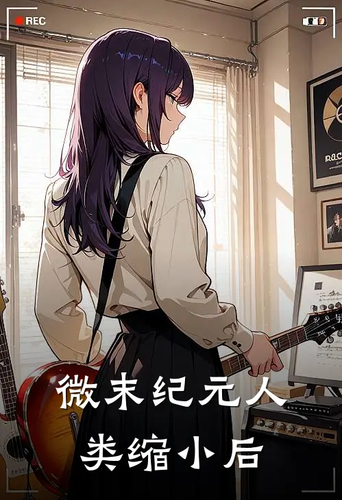 【微末纪元】人类缩小后徐诺徐诺推荐完结小说_免费阅读【微末纪元】人类缩小后(徐诺徐诺)