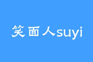 笑面人suyi