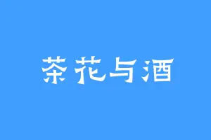 茶花与酒