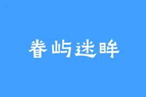 眷屿迷眸