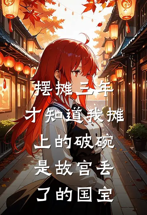 摆摊三年，才知道我摊上的破碗，是故宫丢了的国宝(张万山林辰)在哪看免费小说_最新章节列表摆摊三年，才知道我摊上的破碗，是故宫丢了的国宝(张万山林辰)