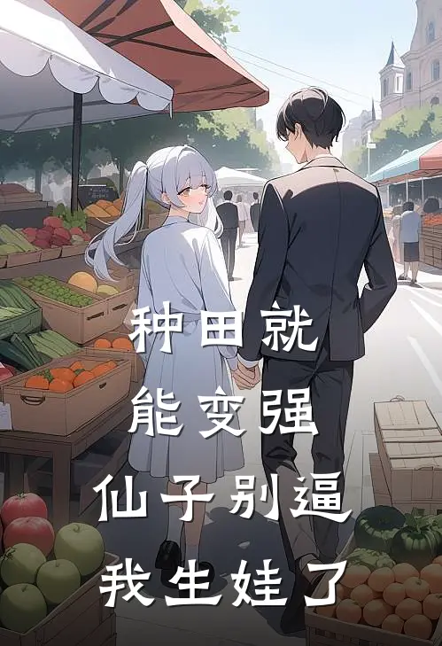 种田就能变强，仙子别逼我生娃了