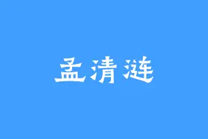 孟清涟
