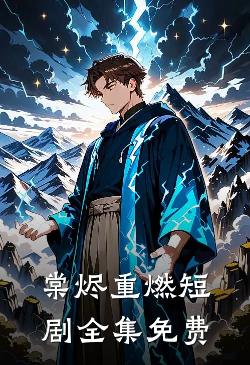 棠烬重燃短剧全集免费