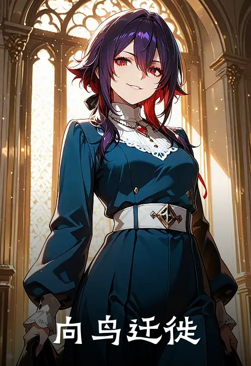 向鸟迁徙老吴头方卫红热门免费小说_免费小说免费阅读向鸟迁徙老吴头方卫红