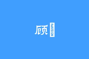 顾尙