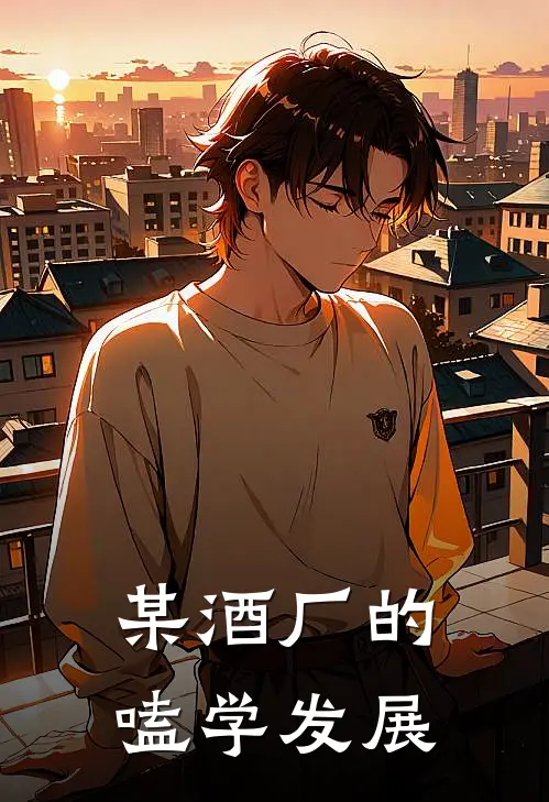 某酒厂的嗑学发展