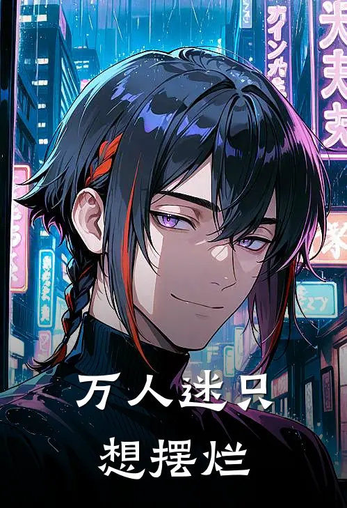 万人迷只想摆烂苏棠顾星野免费小说在线阅读_最新章节列表万人迷只想摆烂(苏棠顾星野)