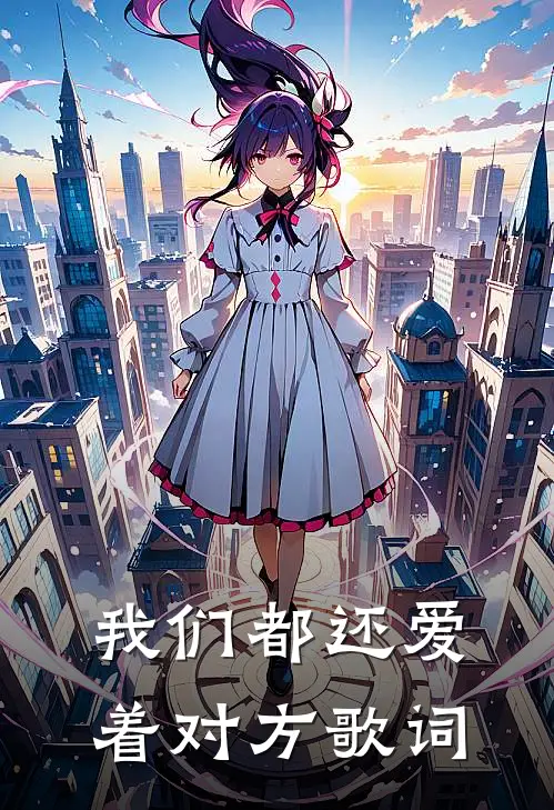 我们都还爱着对方歌词