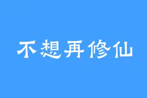 不想再修仙