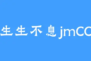 生生不息jmCC