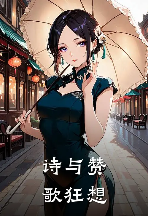 诗与赞歌狂想李乐艾莉娅小说完结免费_最新章节列表诗与赞歌狂想(李乐艾莉娅)