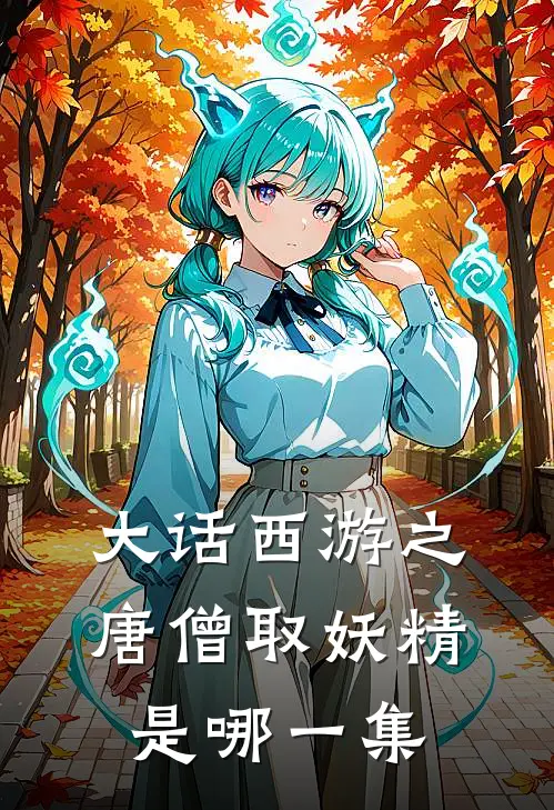 大话西游之唐僧取妖精是哪一集