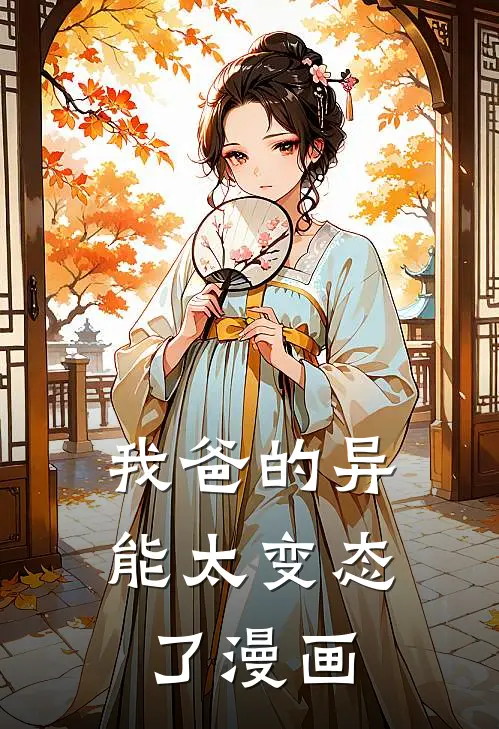 我爸的异能太变态了漫画