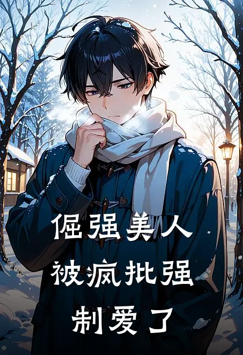 倔强美人，被疯批强制爱了