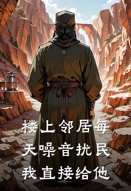 楼上邻居每天噪音扰民，我直接给他
