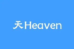 天Heaven