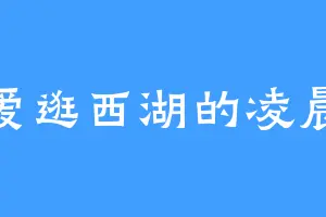 爱逛西湖的凌晨