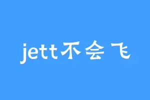 jett不会飞