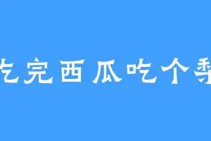吃完西瓜吃个梨