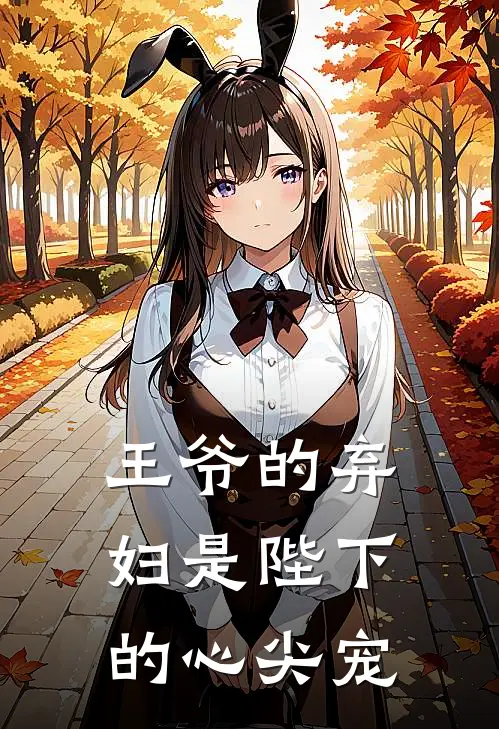 王爷的弃妇是陛下的心尖宠