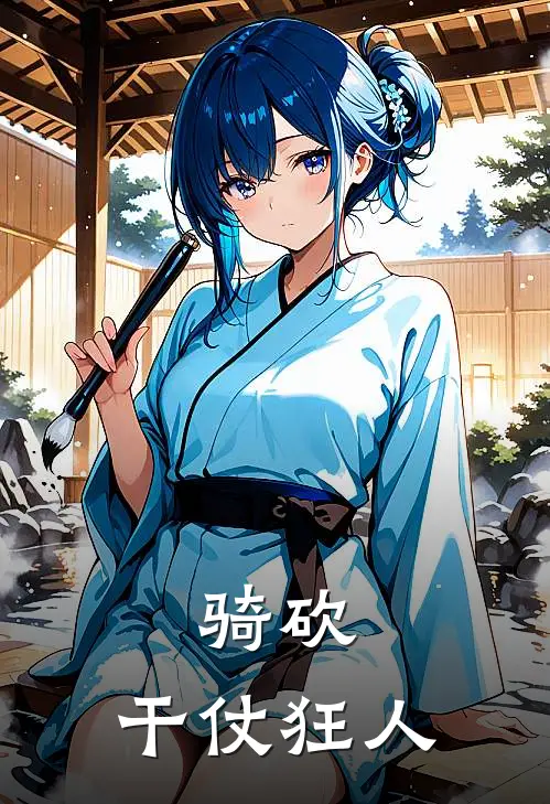 骑砍：干仗狂人罗旭瓦希德小说完结推荐_热门小说阅读骑砍：干仗狂人罗旭瓦希德