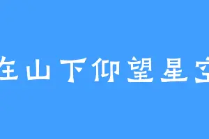 在山下仰望星空