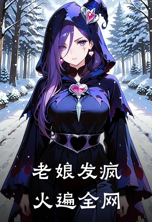 老娘发疯火遍全网
