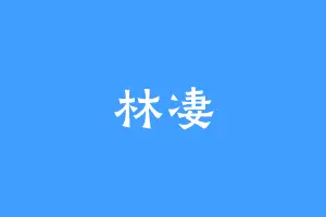 林凄