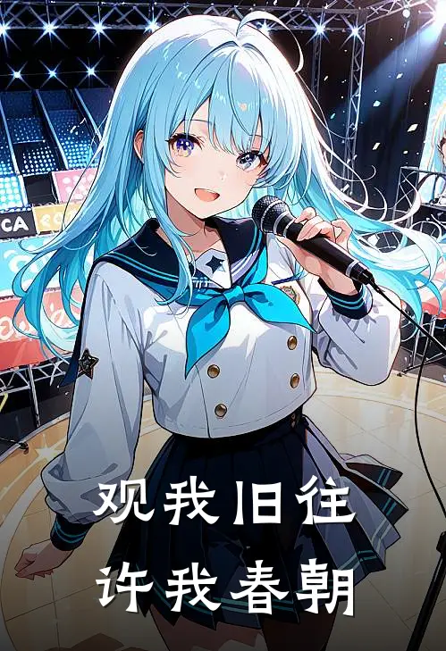 观我旧往，许我春朝