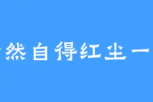 悠然自得红尘一梦