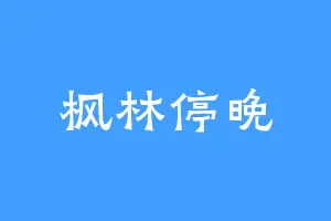 枫林停晚