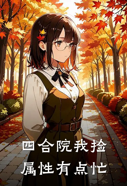 四合院我捡属性有点忙孙建安乐瑶最新小说推荐_完结小说四合院我捡属性有点忙(孙建安乐瑶)