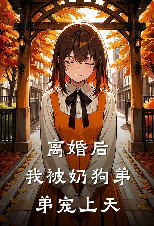 离婚后，我被奶狗弟弟宠上天(沈知遥江承屿)免费阅读_完结热门小说离婚后，我被奶狗弟弟宠上天(沈知遥江承屿)