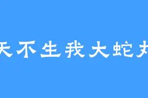 天不生我大蛇丸