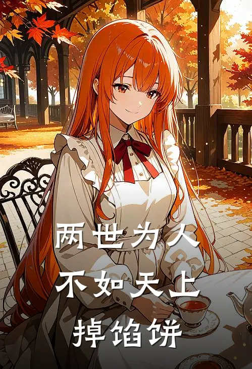 两世为人，不如天上掉馅饼