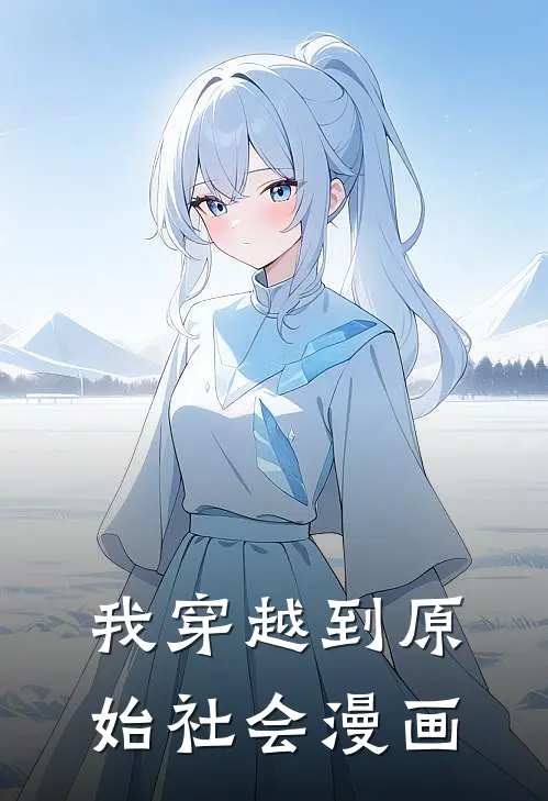 我穿越到原始社会漫画