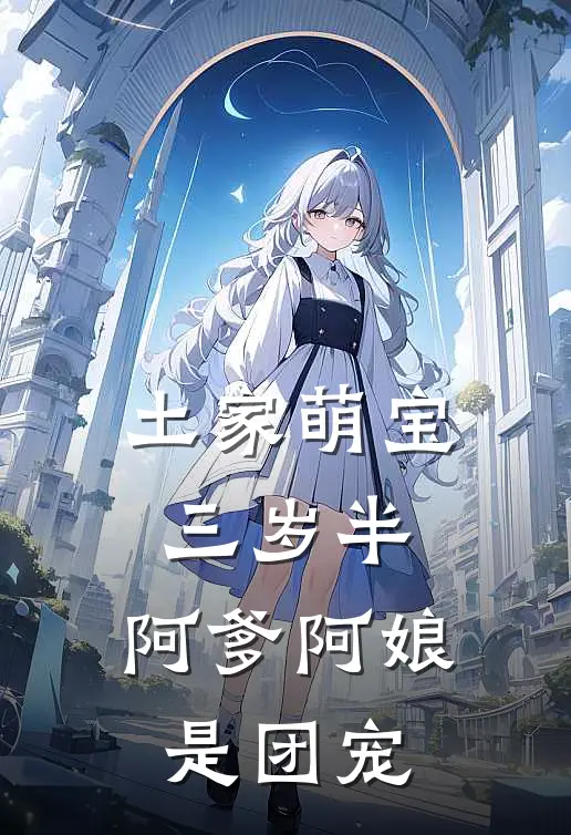 土家萌宝三岁半：阿爹阿娘是团宠