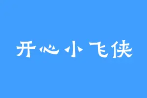 开心小飞侠