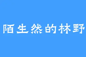陌生然的林野