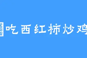 不欸吃西红柿炒鸡蛋