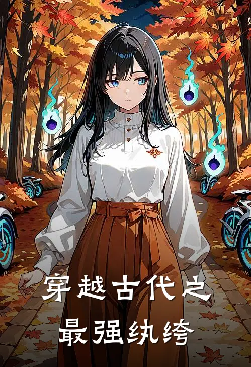 穿越古代之最强纨绔