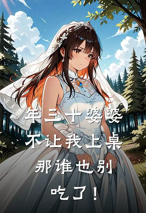 年三十婆婆不让我上桌，那谁也别吃了！