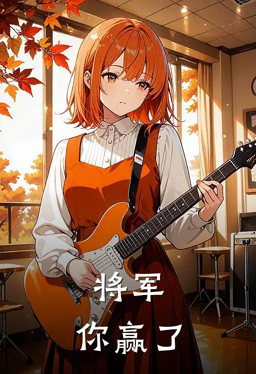 将军，你赢了吴可欣书禾热门小说免费阅读_完本完结小说将军，你赢了(吴可欣书禾)