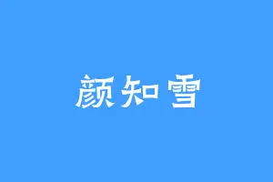 颜知雪