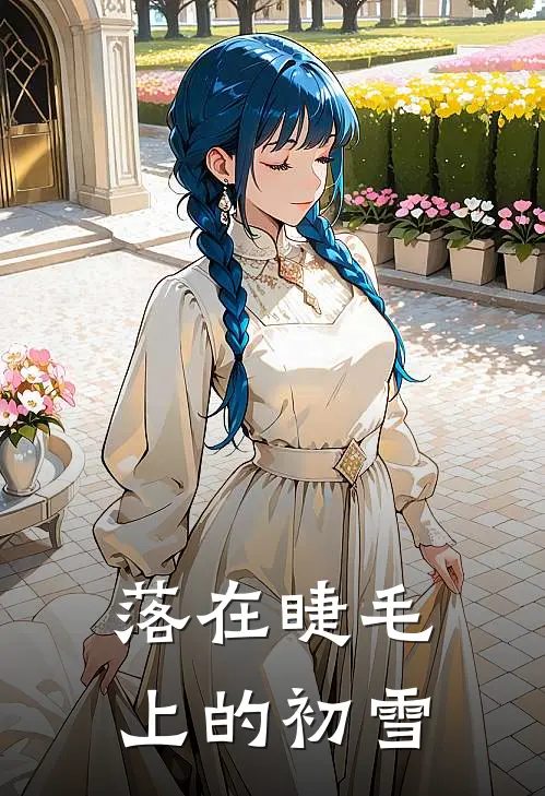 落在睫毛上的初雪