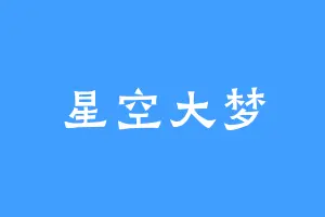 星空大梦