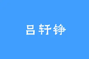 吕轩铮