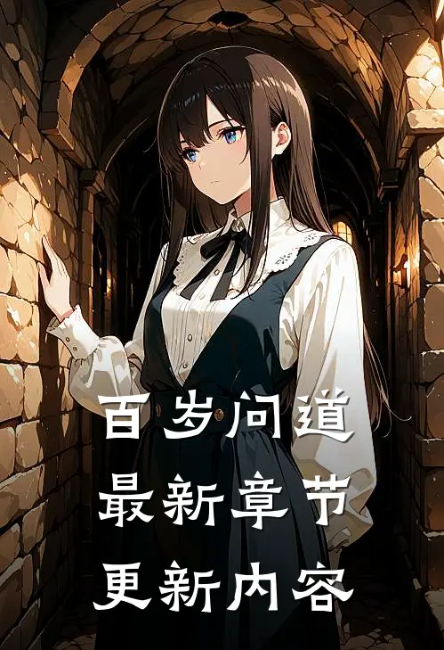 百岁问道最新章节更新内容