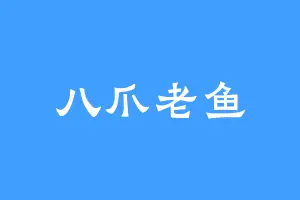 八爪老鱼